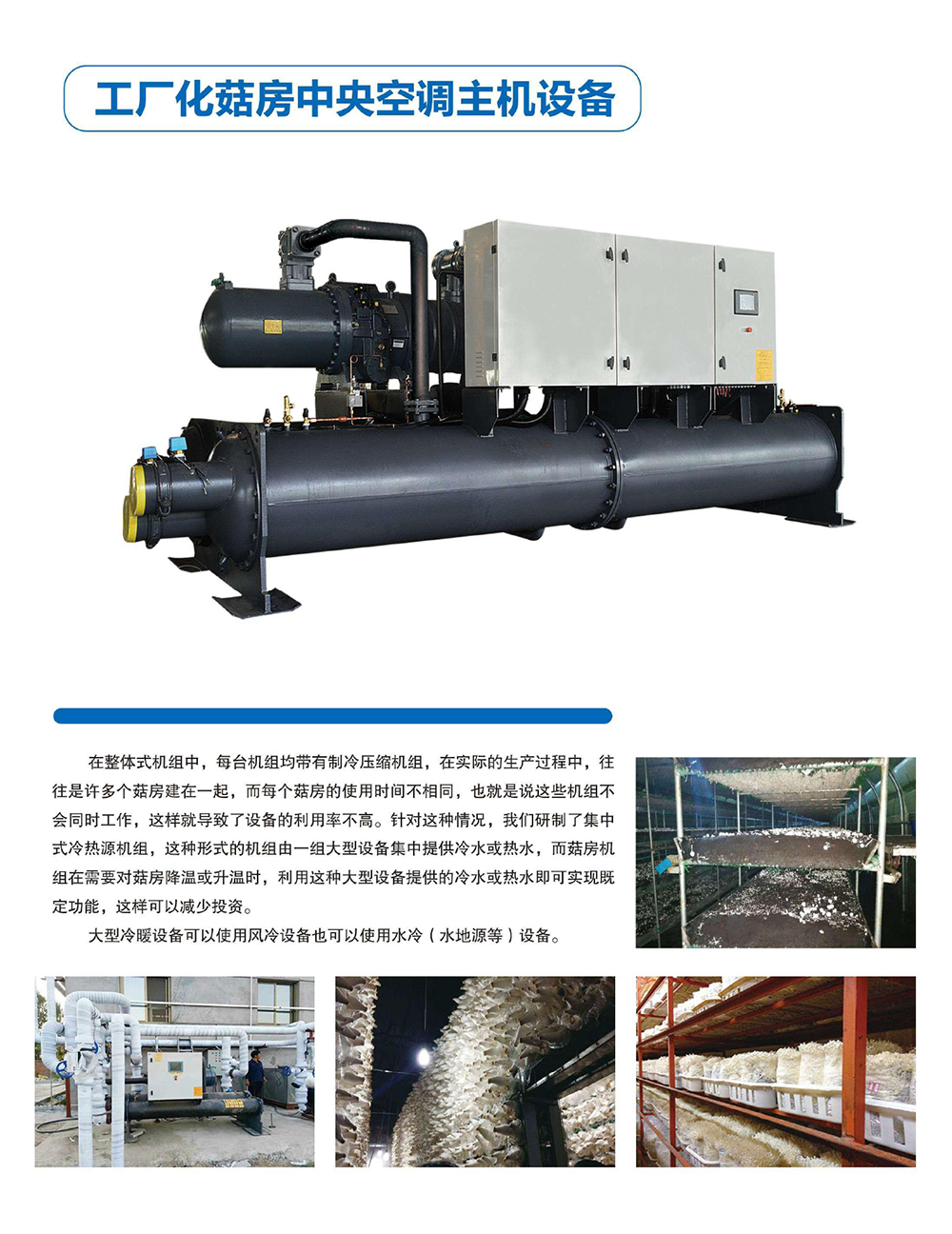 1642739310470757.jpg 工廠化菇房主機.jpg